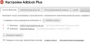 Adblock Plus Адблок плюс скачать бесплатно для всех браузеров